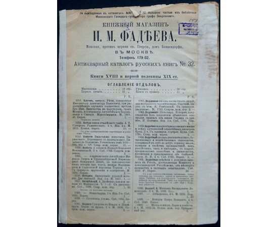 Книжный магазин И.А. Фадеева в Москве. Антикварный каталог русских книг № 17, 19, 20, 23, 24, 25, 26, 27, 28, 29, 30, 32, 33, 35, 36, 41, 42, 43, 44, 45, 46, 47, 48.