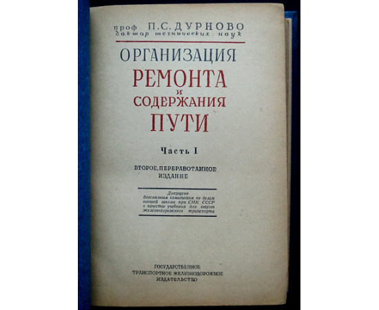 Дурново П.С. Организация ремонта и содержания пути.