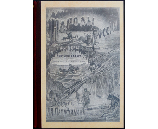 Александров Н.А. Народы России. Этнографические рассказы / очерки для детей: В трех частях