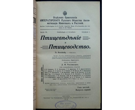 Птицеведение и птицеводство. 1915. Вып. 1-4. 1916. Вып. 1-3