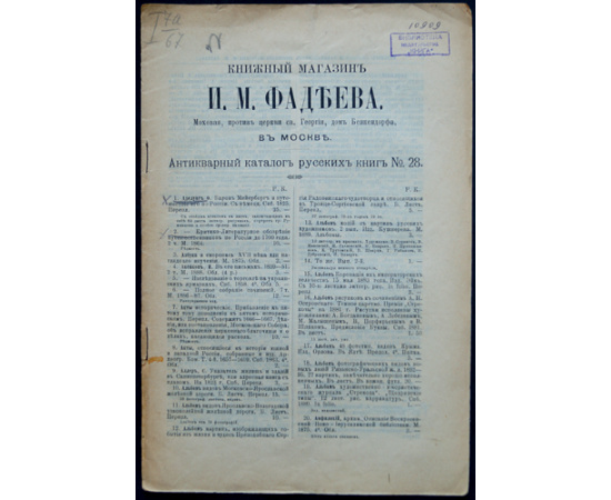 Книжный магазин И.А. Фадеева в Москве. Антикварный каталог русских книг № 17, 19, 20, 23, 24, 25, 26, 27, 28, 29, 30, 32, 33, 35, 36, 41, 42, 43, 44, 45, 46, 47, 48.