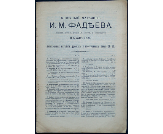 Книжный магазин И.А. Фадеева в Москве. Антикварный каталог русских книг № 17, 19, 20, 23, 24, 25, 26, 27, 28, 29, 30, 32, 33, 35, 36, 41, 42, 43, 44, 45, 46, 47, 48.