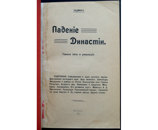 Кадмин. Падение династии. Темные силы и революция