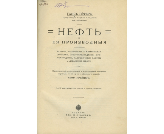 Гефер. Г. / Пер. Генр. Крейцера. Нефть и ее производные: История, физические и химические свойства, местонахождения, происхождение, разведо