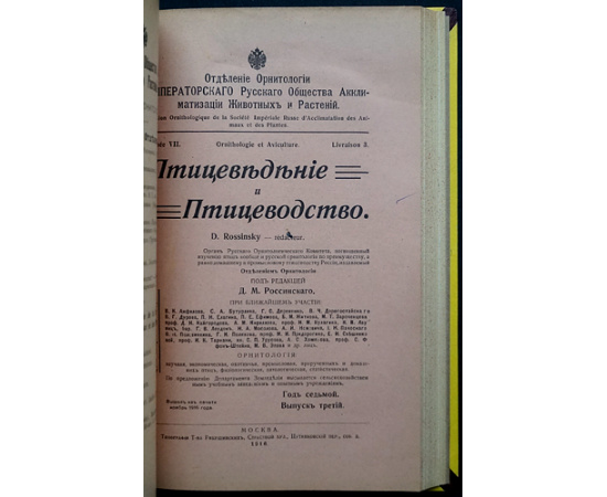 Птицеведение и птицеводство. 1915. Вып. 1-4. 1916. Вып. 1-3