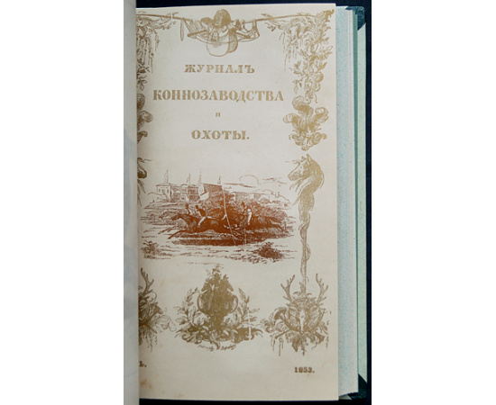 Журнал коннозаводства и охоты. Годовой комплект за 1853 год (без № 5, 6)