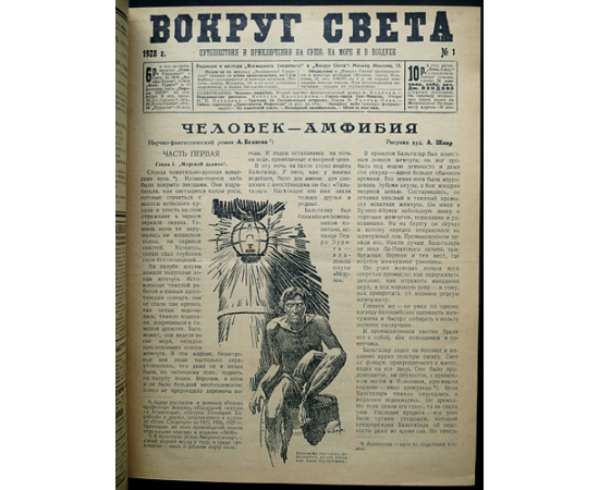 Вокруг Света: Путешествия и приключения на суше, на море и в воздухе: Полный комплект за 1928 г.