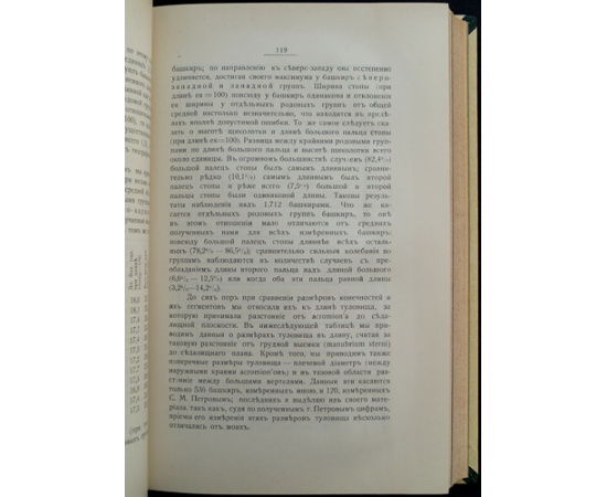 Руденко С.И. Башкиры: Опыт этнологической монографии. В двух частях, в одном переплете: Часть I: Физический тип башкир.  Часть II: Быт башкир.