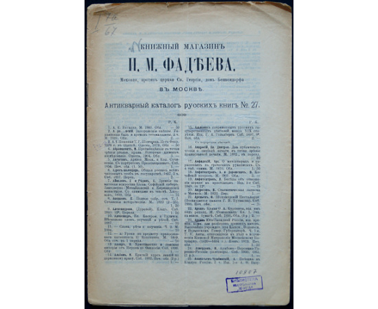 Книжный магазин И.А. Фадеева в Москве. Антикварный каталог русских книг № 17, 19, 20, 23, 24, 25, 26, 27, 28, 29, 30, 32, 33, 35, 36, 41, 42, 43, 44, 45, 46, 47, 48.