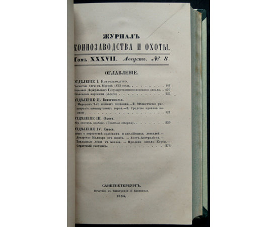 Журнал коннозаводства и охоты. Годовой комплект за 1853 год (без № 5, 6)