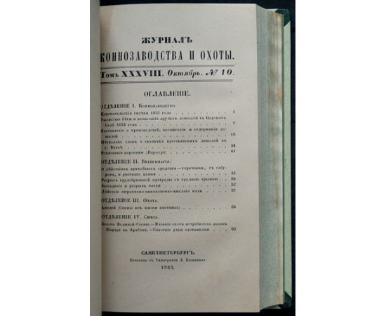 Журнал коннозаводства и охоты. Годовой комплект за 1853 год (без № 5, 6)