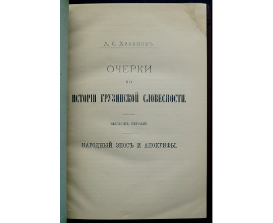 Хаханов А.С. Очерки по истории грузинской словесности: В четырех выпусках.
