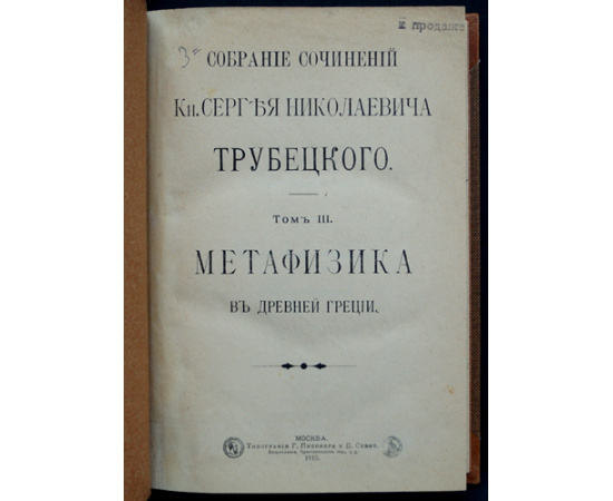 Трубецкой С.Н., кн. Собрание сочинений: В шести томах, в пяти книгах