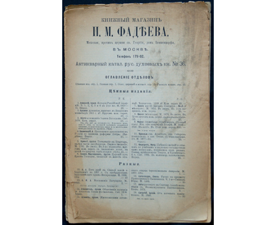 Книжный магазин И.А. Фадеева в Москве. Антикварный каталог русских книг № 17, 19, 20, 23, 24, 25, 26, 27, 28, 29, 30, 32, 33, 35, 36, 41, 42, 43, 44, 45, 46, 47, 48.