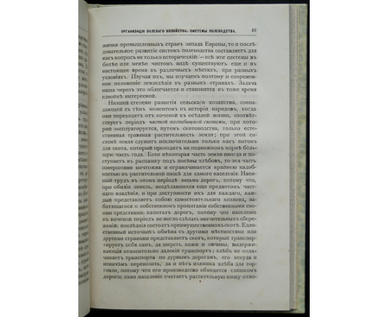 Ермолов, А. Организация полевого хозяйства. В двух частях