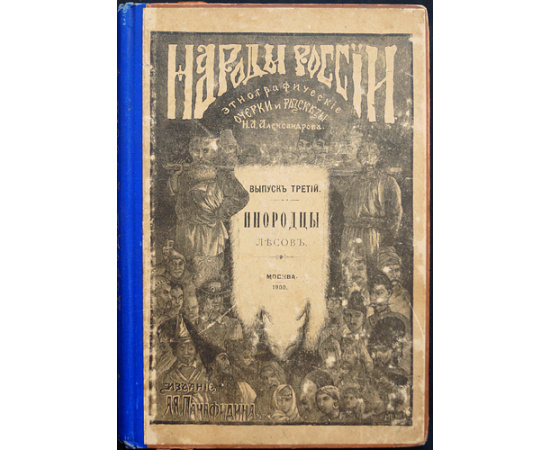 Александров Н.А. Народы России. Этнографические рассказы / очерки для детей: В трех частях