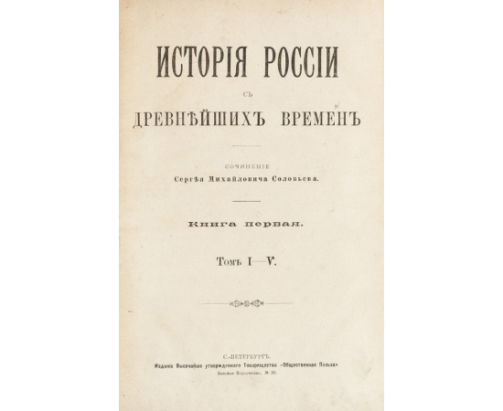 Соловьев.С.М. История России с древнейших времен. В 29 томах. 6 книг с Указателем.