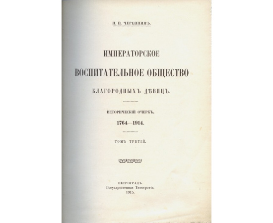 Черепнин Н.П. Императорское воспитательное общество благородных девиц Исторический очерк, 1764-1914 (в 3-х томах)