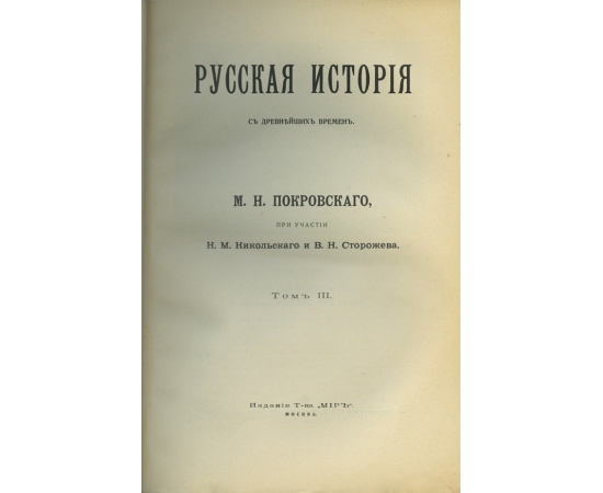 Покровский М.Н Русская история с древнейших времен. в 5 т.