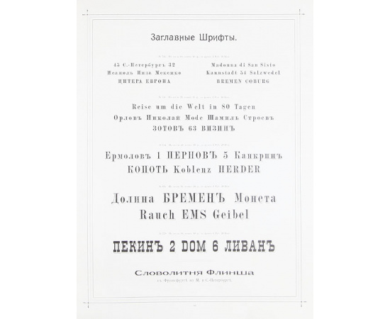 Словолитня Флинша в Франкфурте-на-Майне и С. Петербурге. Осн. в 1827 году