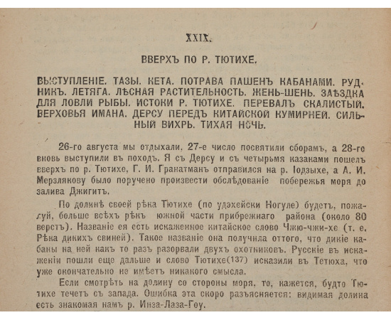 По Уссурийскому Краю (Дерсу Узала). Первое издание