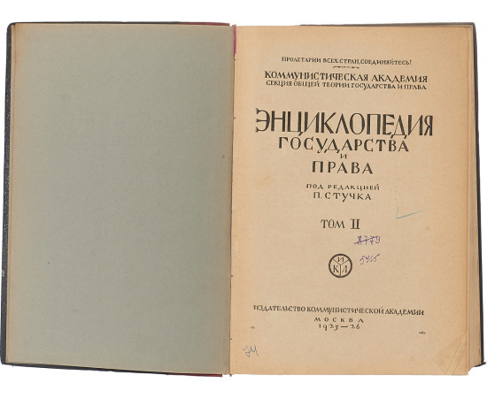 Энциклопедия государства и права. В 3 томах (комплект из 3-х книг)