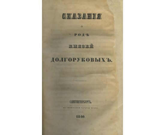 Петр Владимирович Долгоруков. Сказания о роде князей Долгоруковых.