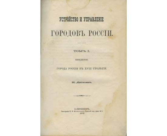 Дитятин И. Устройство и управление городов России. В 2-х томах.