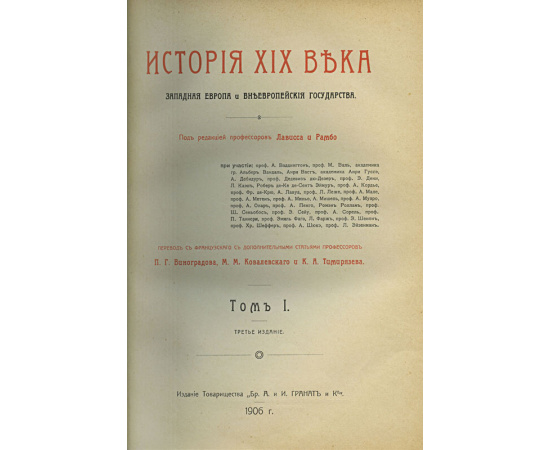 Лависс Э. История XIX века. Западная Европа и внеевропейские государства. В 8-и томах