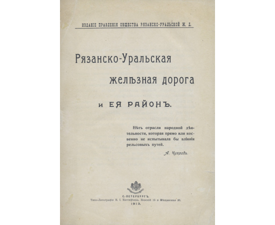 Рязанско-Уральская железная дорога и ее район.