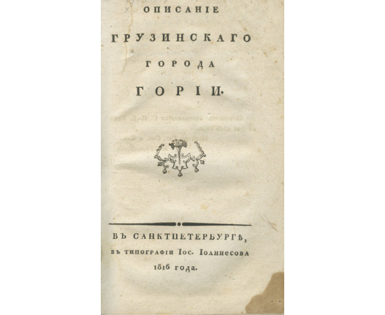Туманов А.Б. Описание грузинского города Гории.