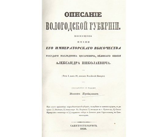 Описание Вологодской губернии