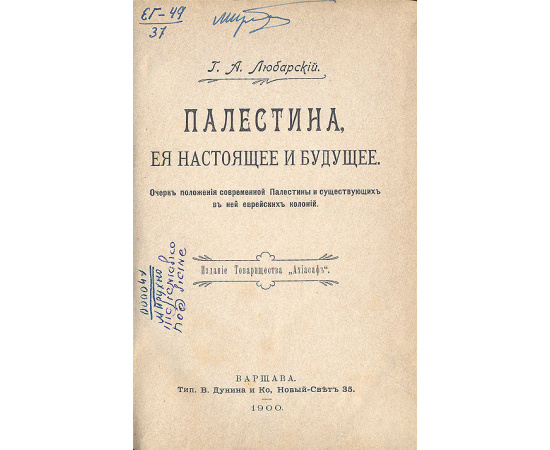 Палестина, ее настоящее и будущее: Очерк положения современной Палестины и существующих в ней еврейских колоний