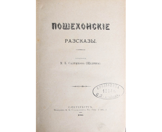 Пошехонские рассказы