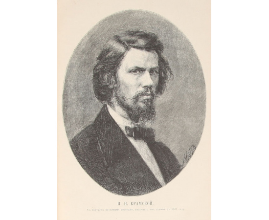 Иван Николаевич Крамской. Его жизнь, переписка и художественно-критические статьи 1837 - 1887 гг.