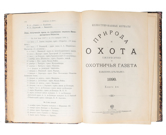 Иллюстрированные журналы "Природа и охота" и "Охотничья газета". 1898 год, январь - апрель (комплект из 2 книг)