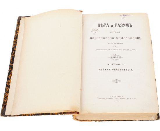 Вера и Разум. Журнал богословско-философский за 1886 и 1887 гг. (комплект из 2 книг)