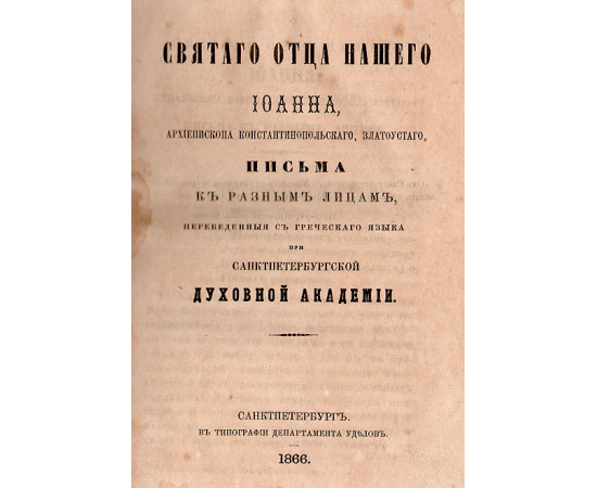 Иоанн Златоуст - Письма к разным лицам