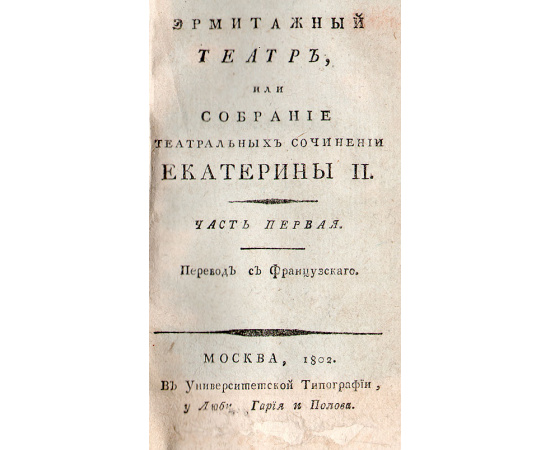 Эрмитажный театр, или Собрание театральных сочинений Екатерины II. В двух частях. В одной книге
