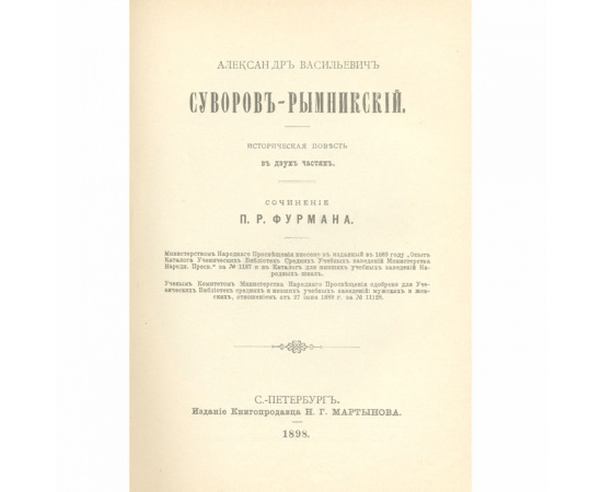 Григорий Александрович Потемкин. Александрович Васильевич Суворов-Рымникский