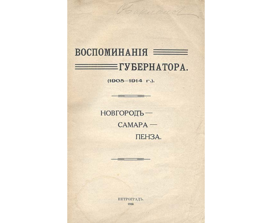 Воспоминания губернатора (1905 - 1914). Новгород - Самара - Пенза