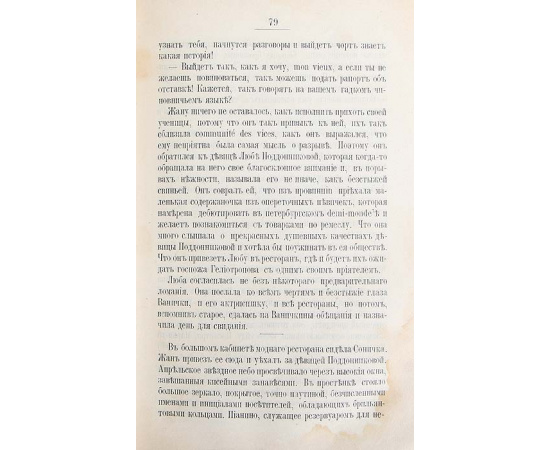 Петербургские негативы, русская женщина XVIII столетия