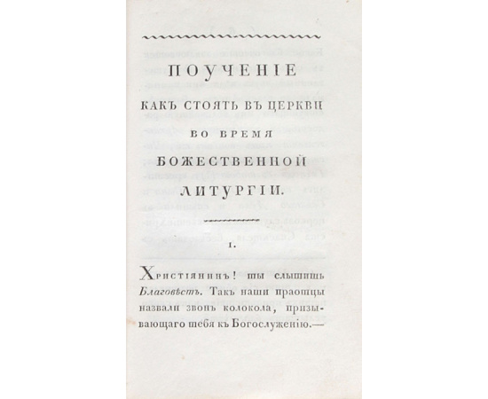 Поучение как стоять в церкви во время божественной литургии