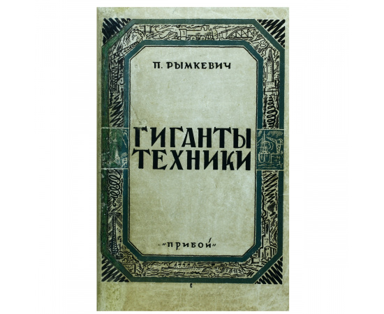 Гиганты техники