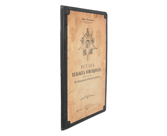 Устав вольных каменщиков (XVIII - XIX вв.). Из материалов для истории русского масонства