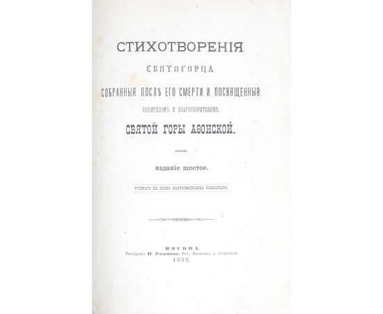 Стихотворения иеромонаха Антония  (Святогорца)