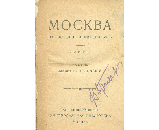 Москва в истории и литературе. Сборник