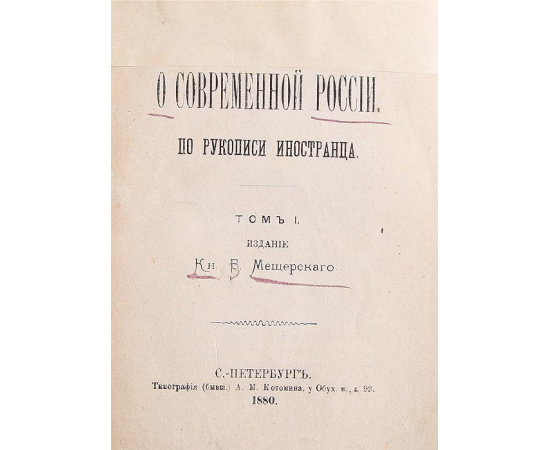 О современной России. По рукописи иностранца