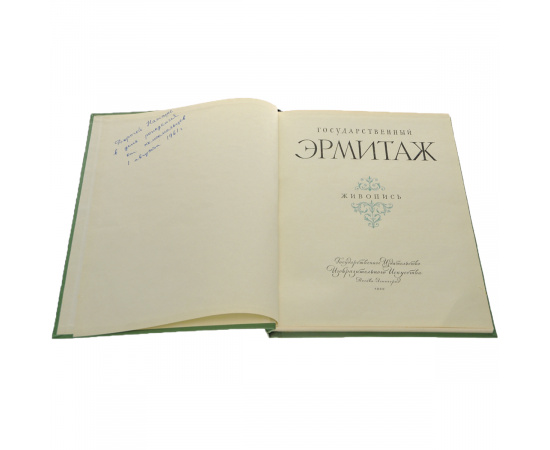 Государственный Эрмитаж. Живопись
