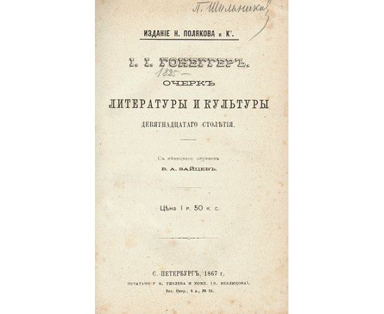И. И. Гонеггер. Очерк литературы и культуры девятнадцатого столетия